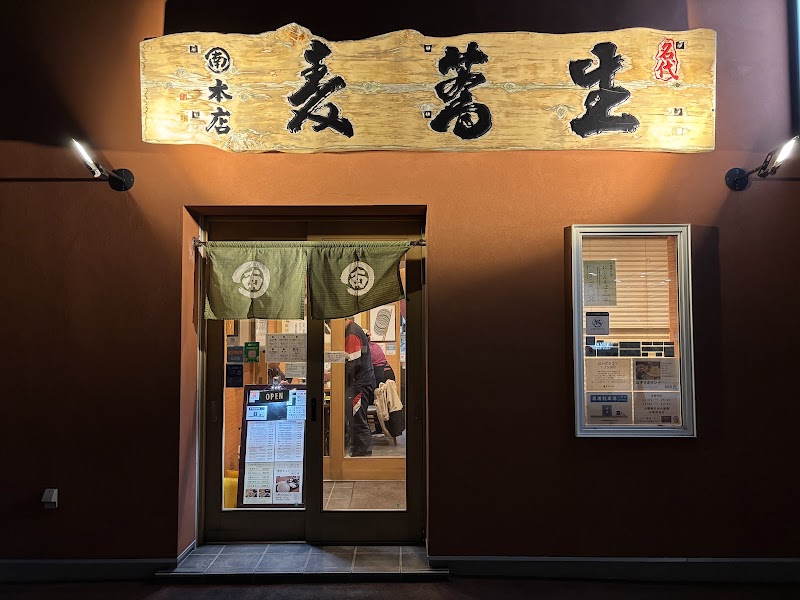 丸南本店