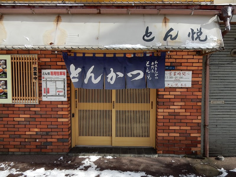 和風とんかつ専門店 とん悦 本店