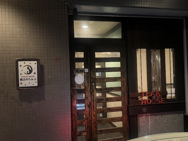 魔法のらんぷ 円山店