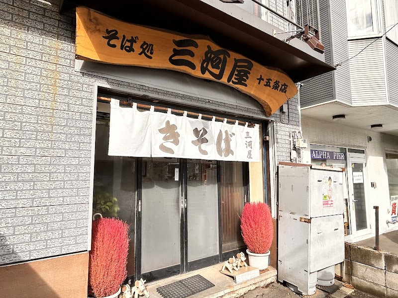 三河屋 北十五条店(出前終了)