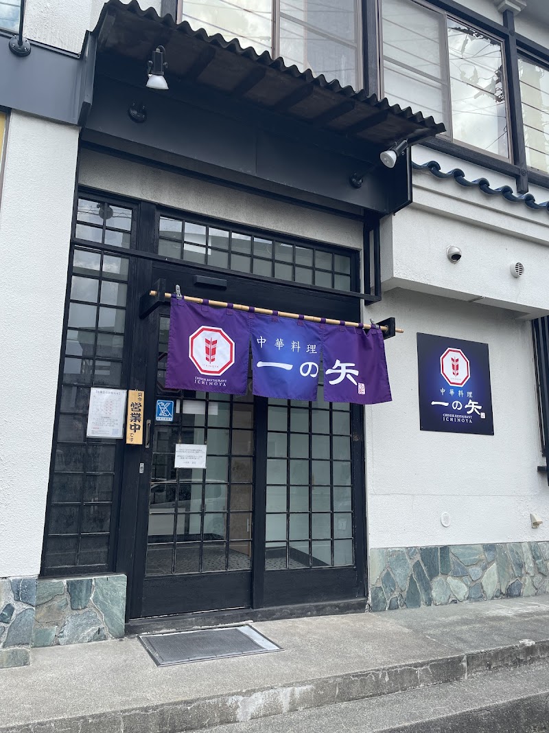 中華料理 一の矢