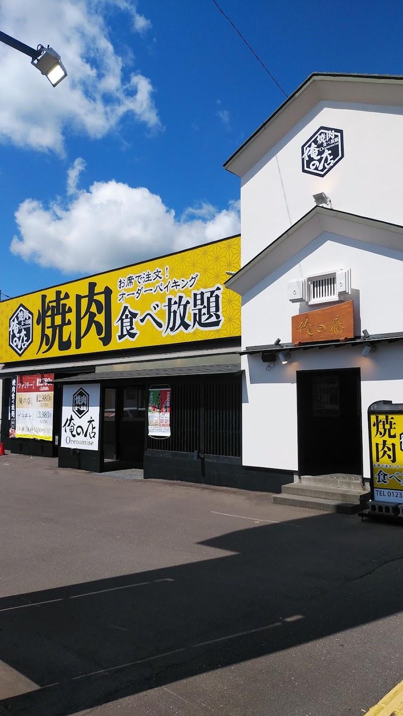 焼肉食べ放題俺の店 恵庭住吉店