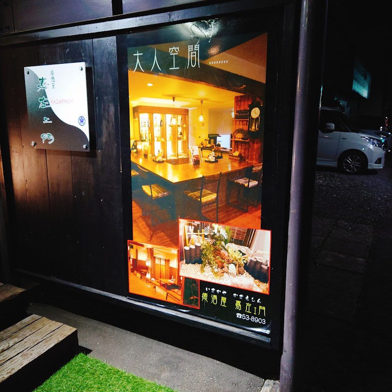 癒酒屋嘉左ェ門