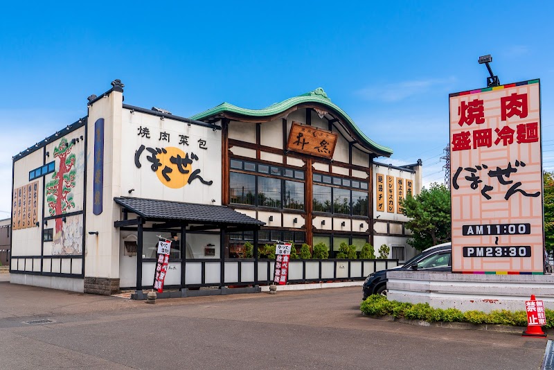 焼肉菜包 ぼくぜん 福住店