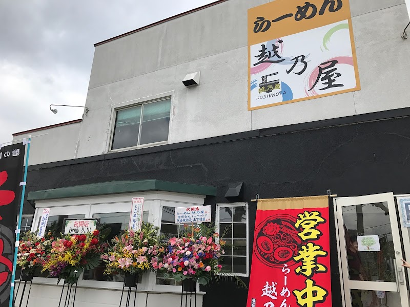 らーめん越乃屋