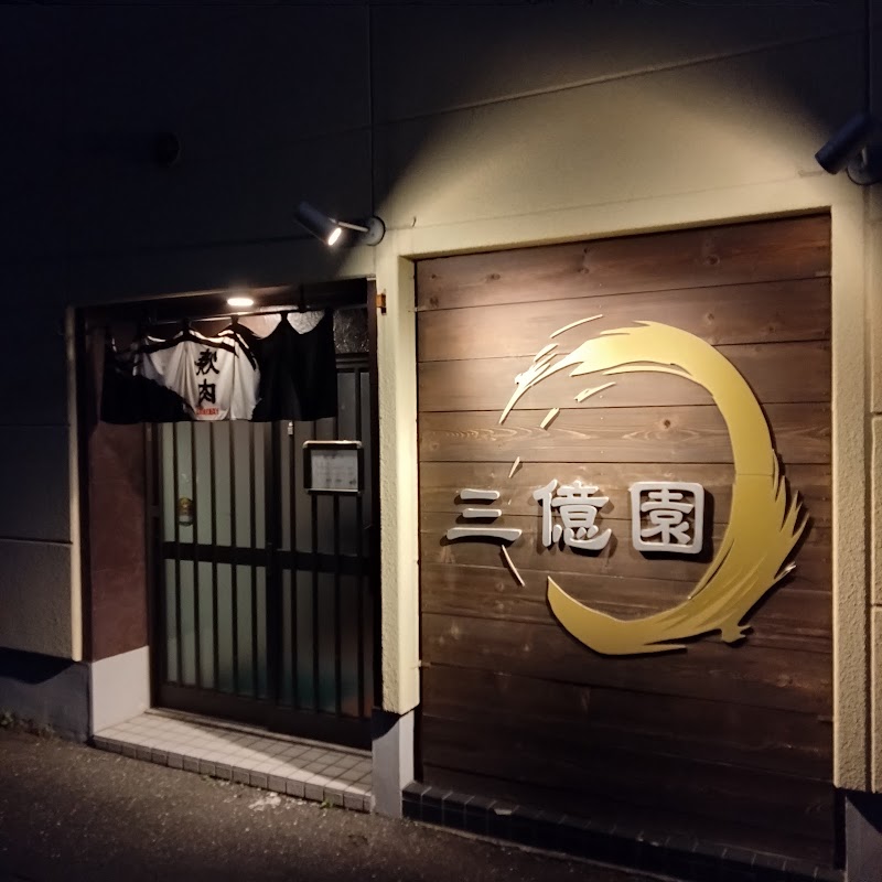焼肉・三億園