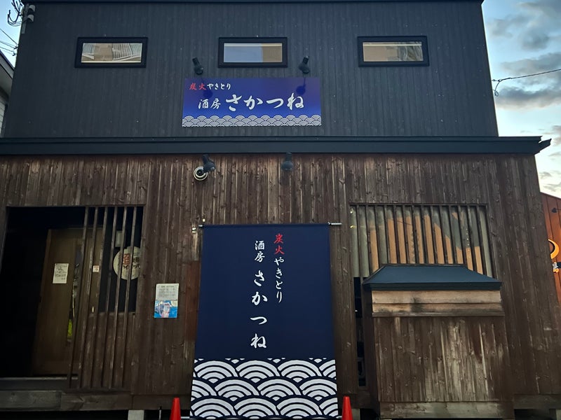 炭火やきとり 酒房さかつね