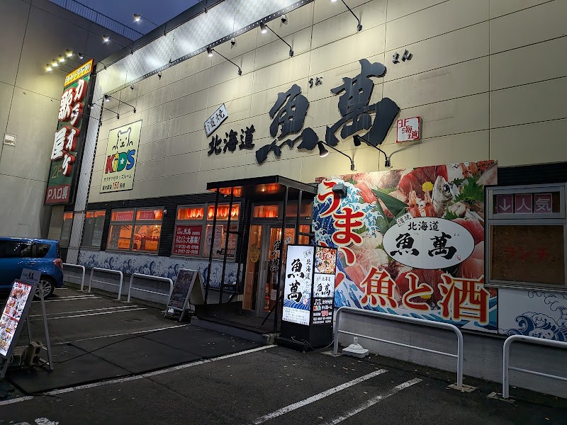 濱焼北海道魚萬 富良野店