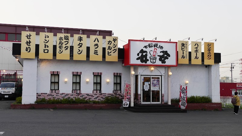 七輪焼肉安安 西宮の沢店