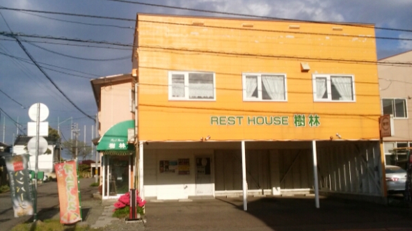 レストハウス 樹林