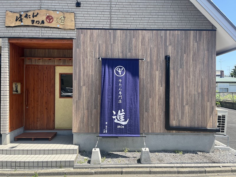 牛たん専門店 進