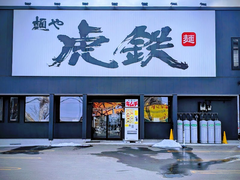麺や 虎鉄 西町店