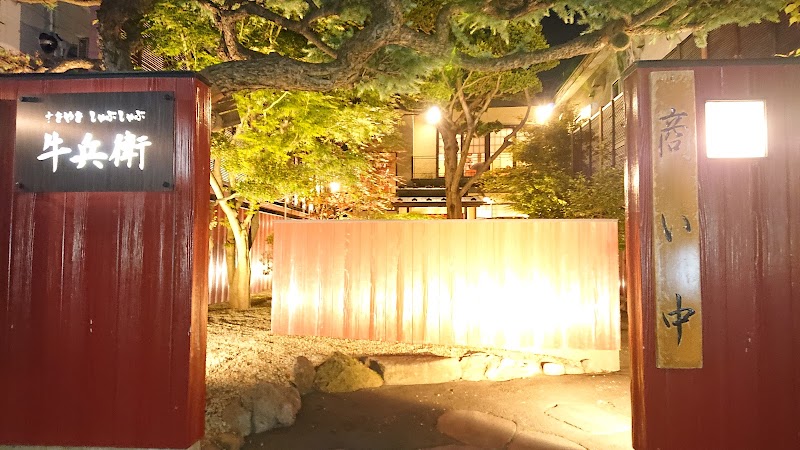 牛兵衛