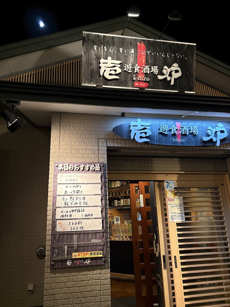 遊食酒場 壱炉 梅ヶ枝店