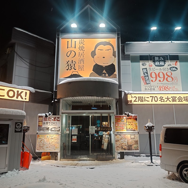 山の猿 白石店