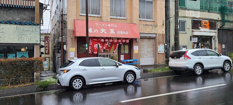 味の大王 室蘭本店
