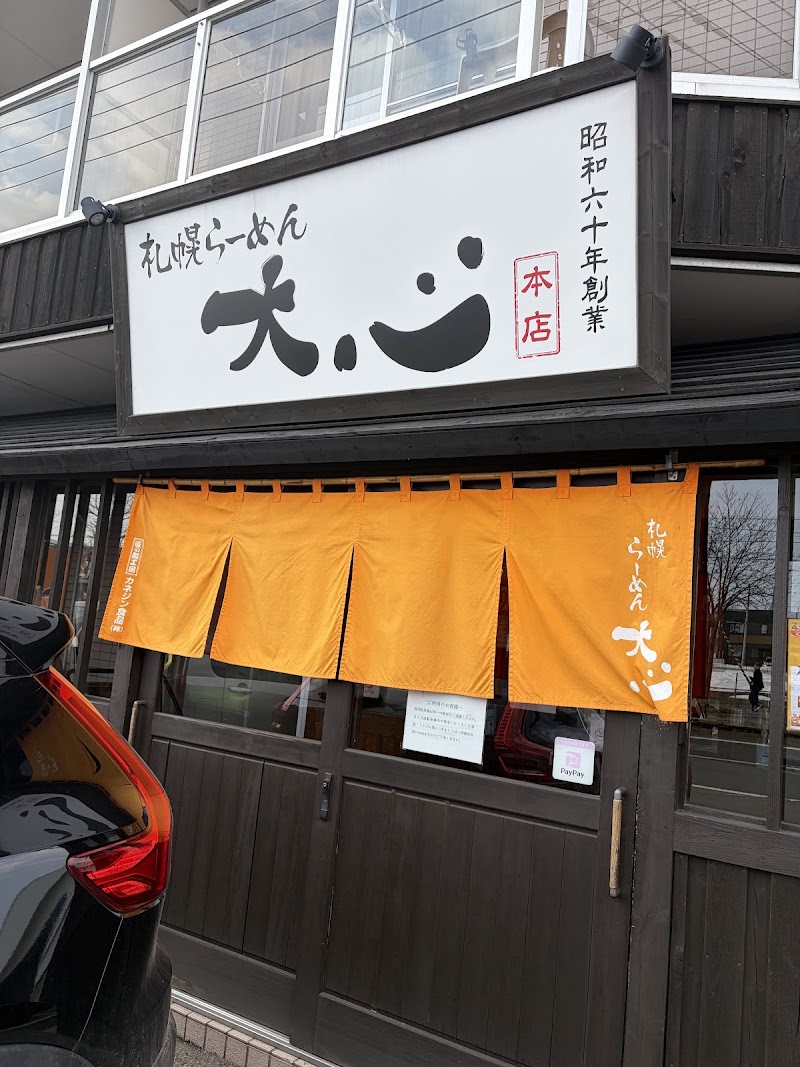 大心 札幌本店