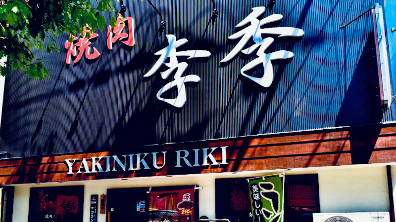 焼肉 李季(リキ)