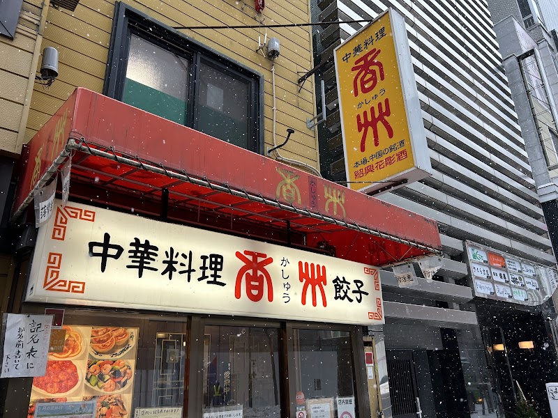 中華料理香州