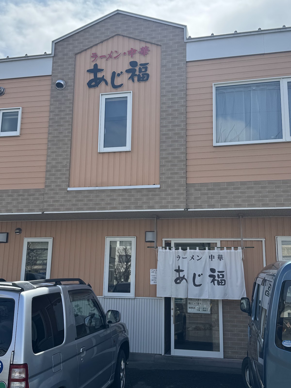 あじ福 東店