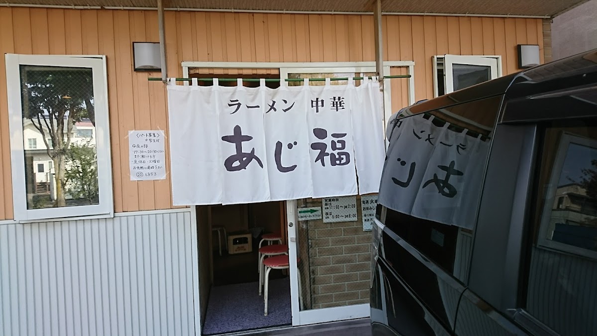 あじ福 東店