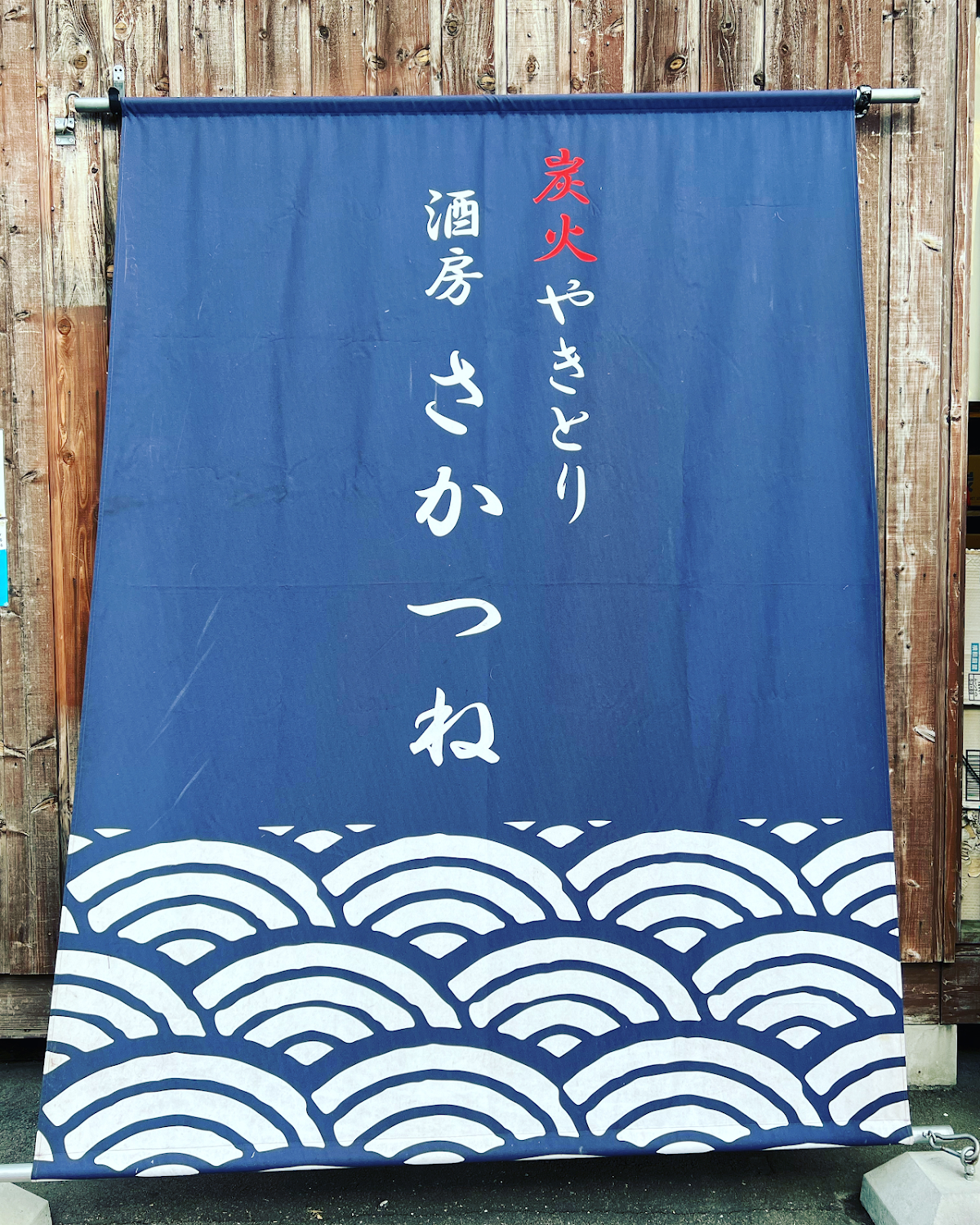 炭火やきとり 酒房さかつね