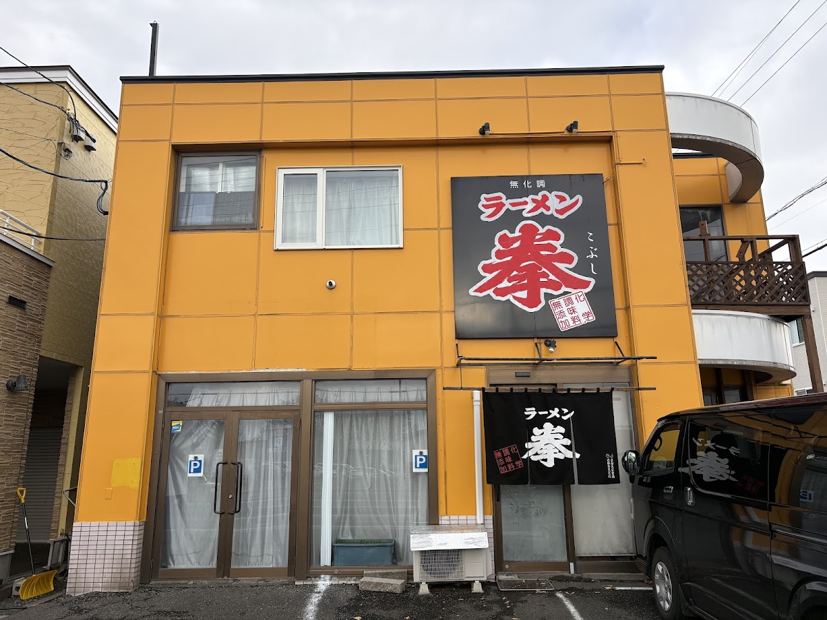 ラーメン拳