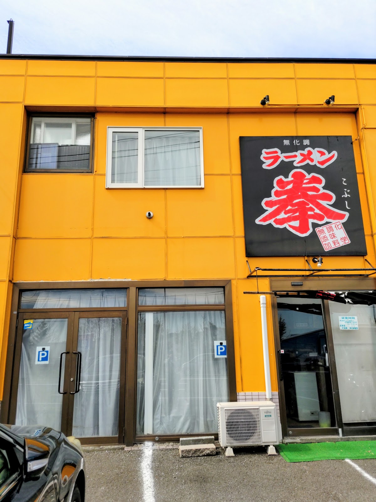 ラーメン拳