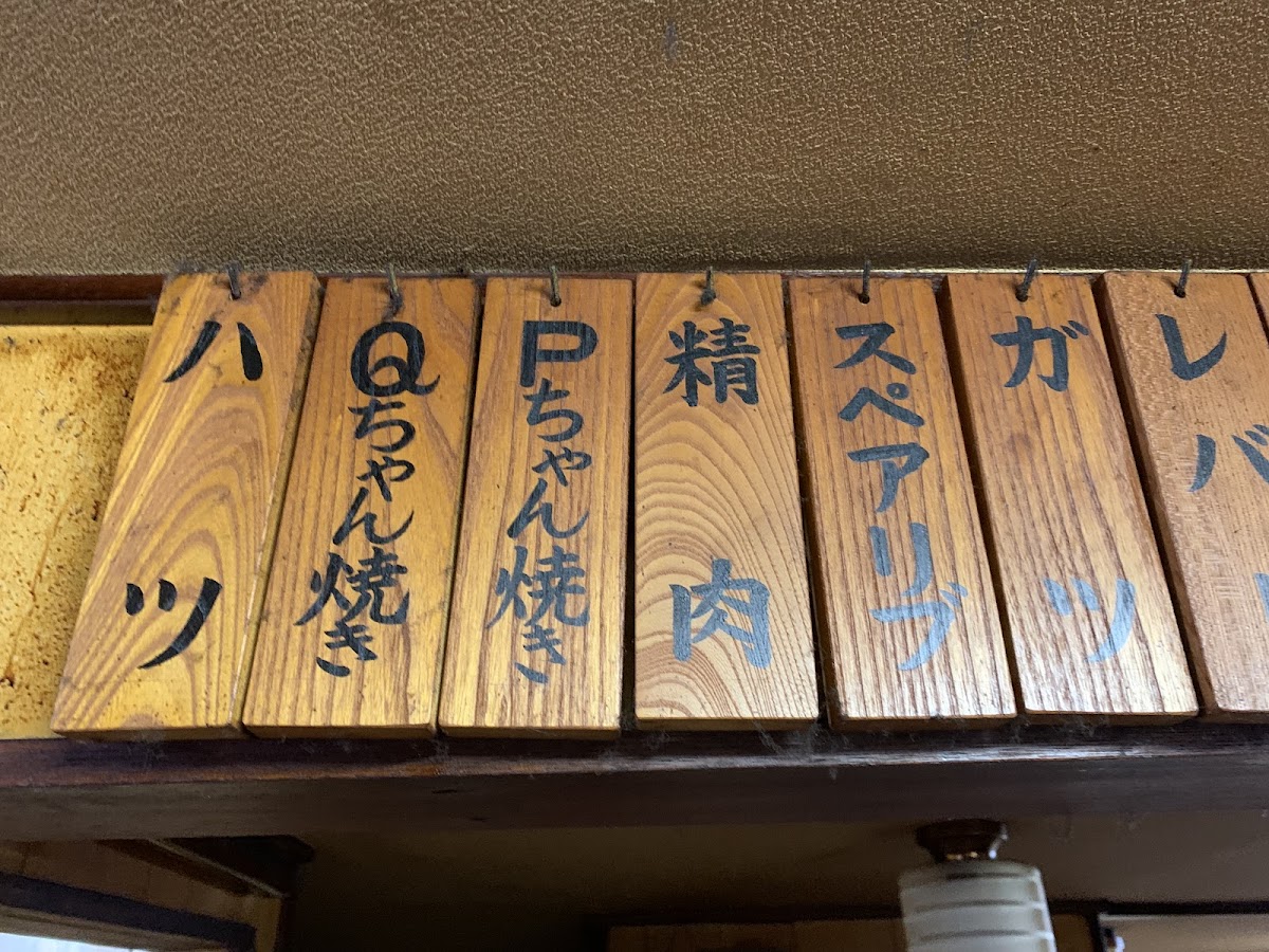 やきとりＱ