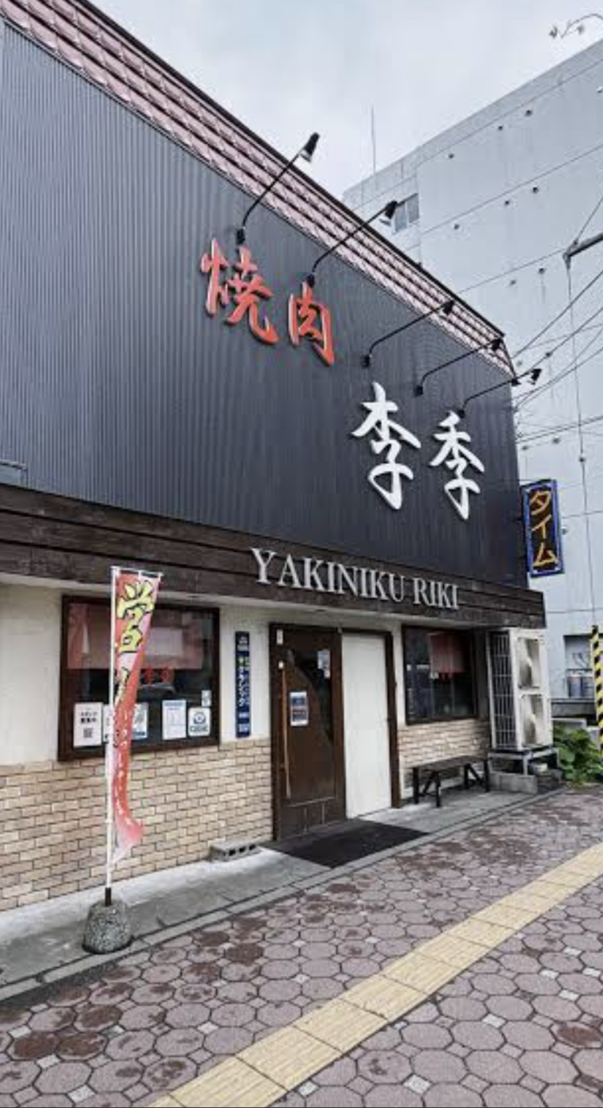 焼肉 李季(リキ)