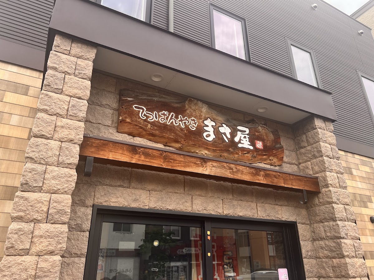てっぱん・お好み焼 まさ屋