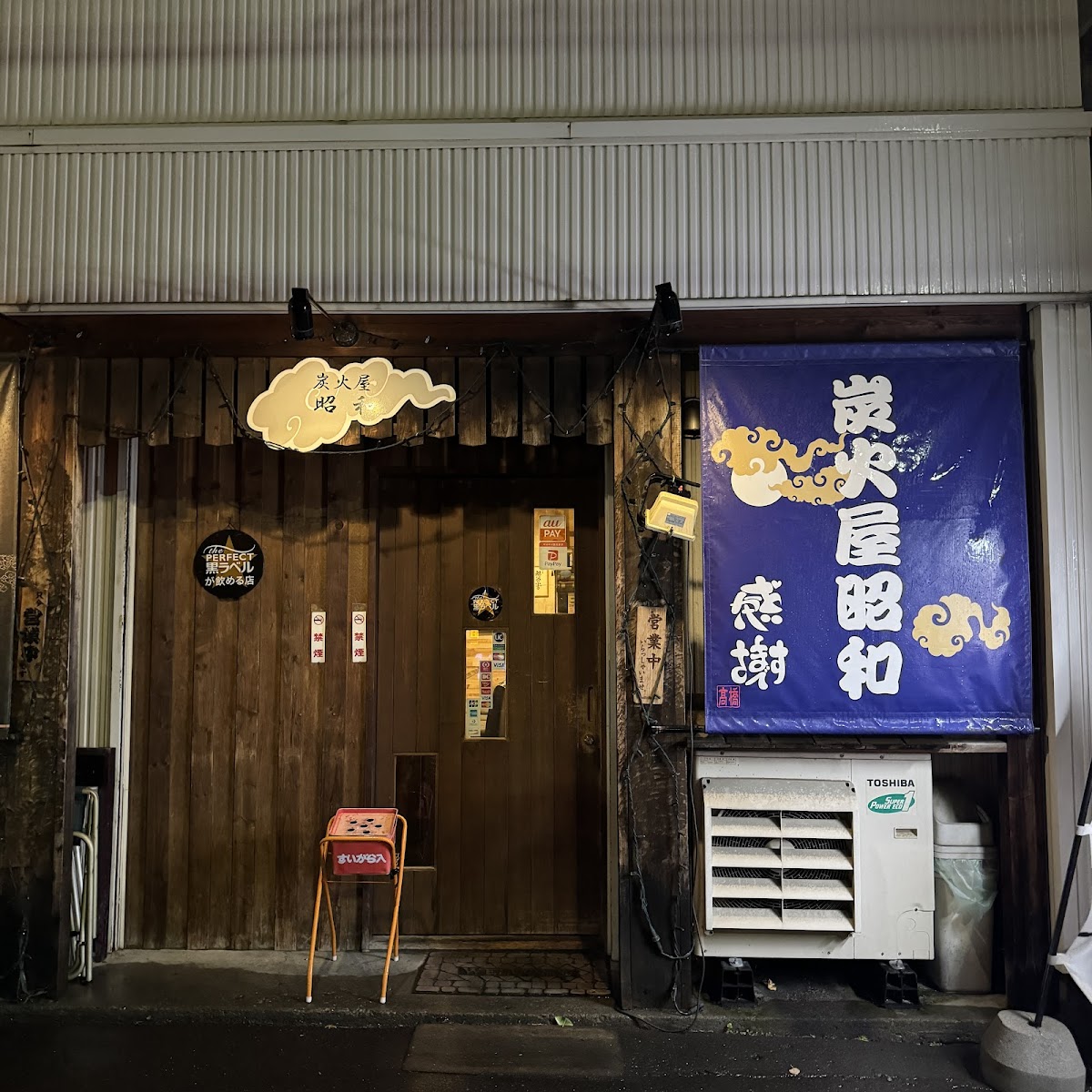 炭火屋昭和