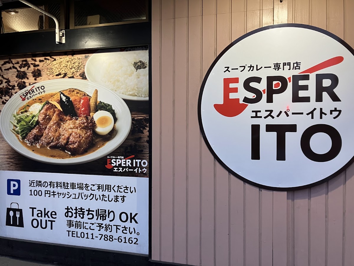 スープカレー エスパーイトウ 北22条店