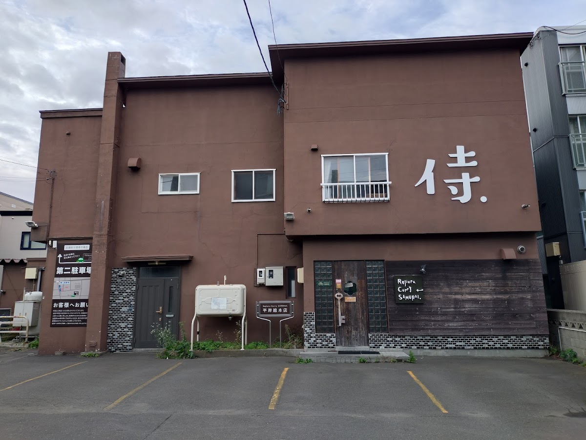 Rojiura Curry SAMURAI. 平岸総本店