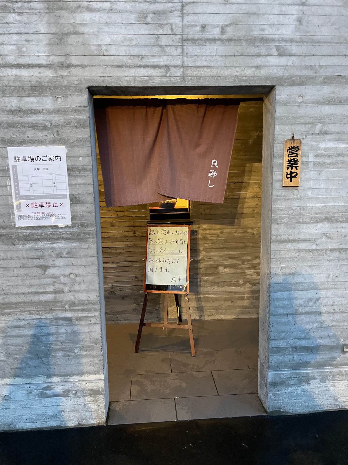 良寿し