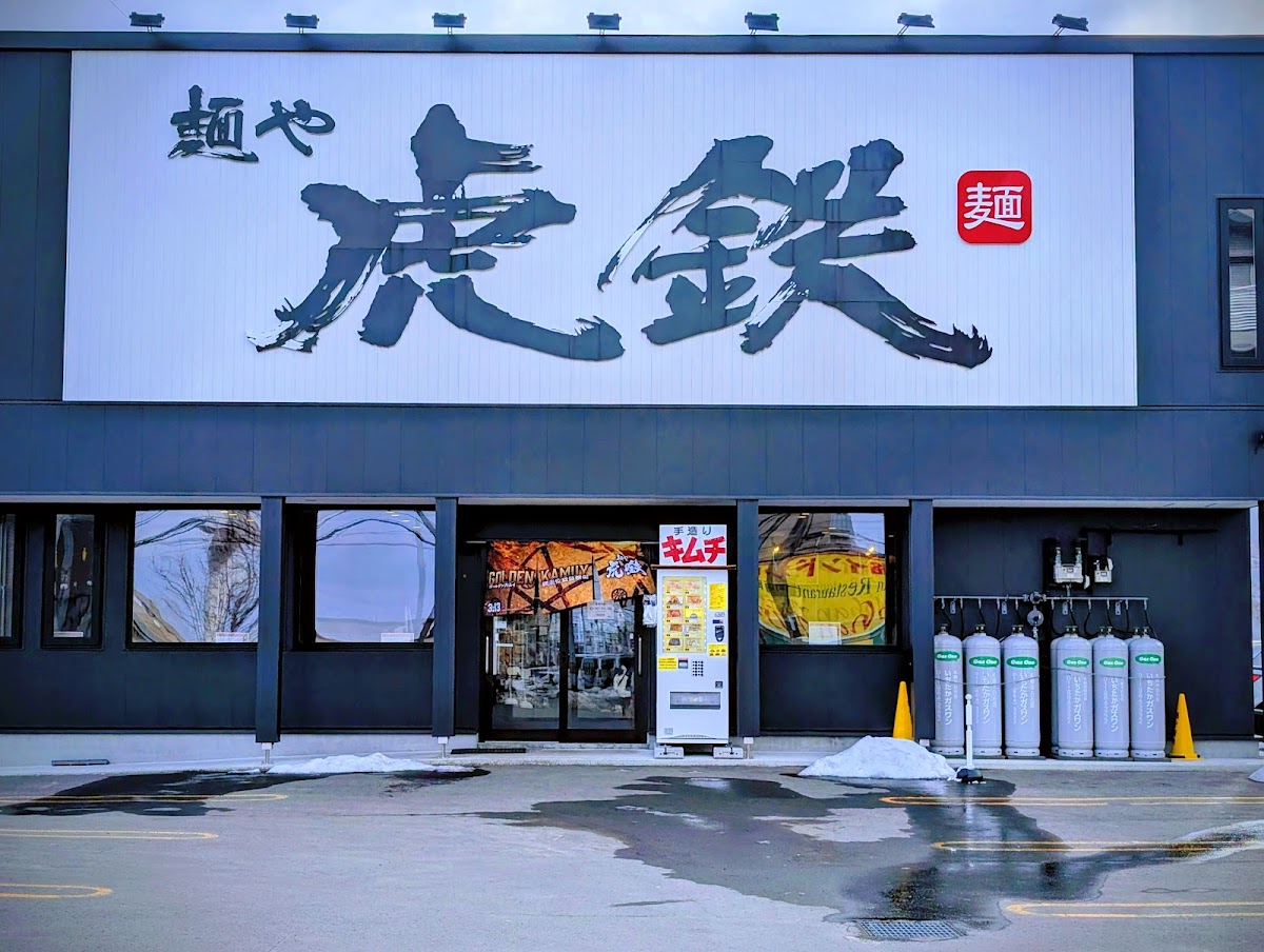 麺や 虎鉄 西町店