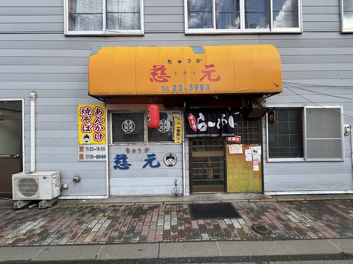 慈元