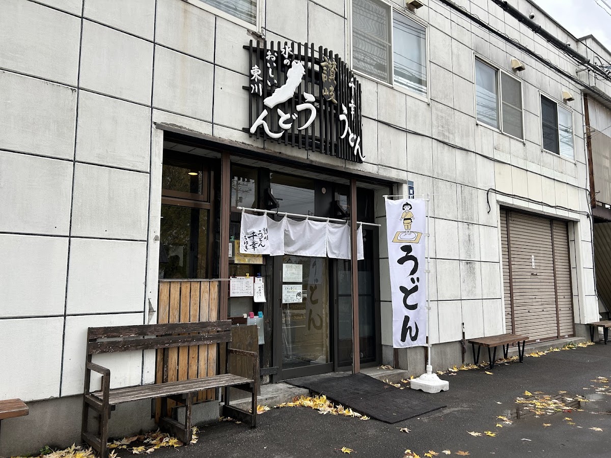 讃岐うどん千幸