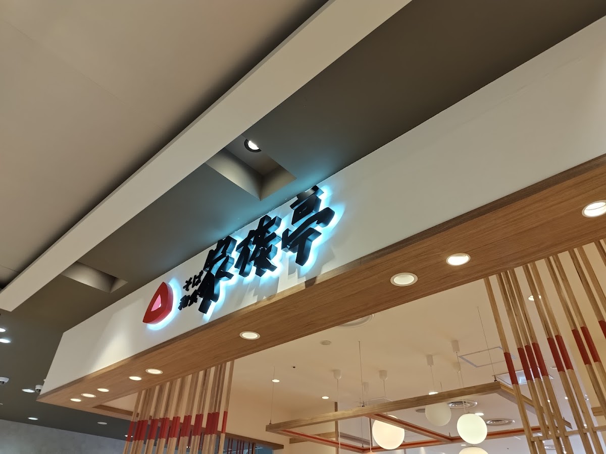 家族亭 アリオ札幌店
